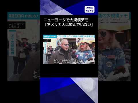 【ニュース】イラン攻撃　タイムズスクエアで大規模デモ 「アメリカ人は望んでいない」 shorts サムネイル