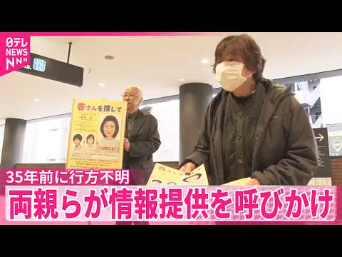 【35年前横浜市で行方不明】当時8歳の女の子の情報提供を両親らが呼びかけ サムネイル