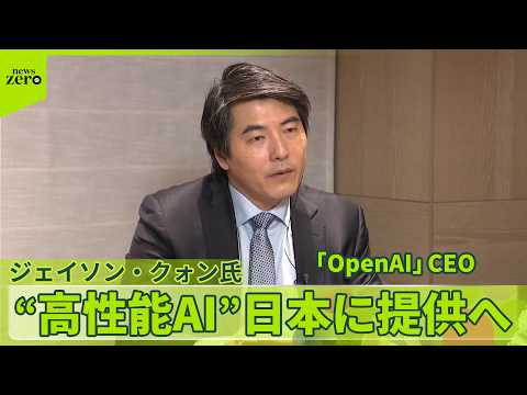 【オープンAI】“高性能AI”日本に提供へ　サイバーセキュリティー高めるため サムネイル