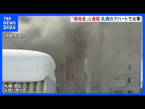 「爆発音が聞こえた」札幌市西区でアパート火災 70代女性が搬送　消火活動続く｜TBS NEWS DIG サムネイル
