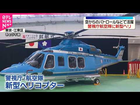 【空から追跡】警視庁航空隊に新型ヘリ2機を新たに配備  空からのパトロールや逃走の容疑者追跡などで活躍 サムネイル