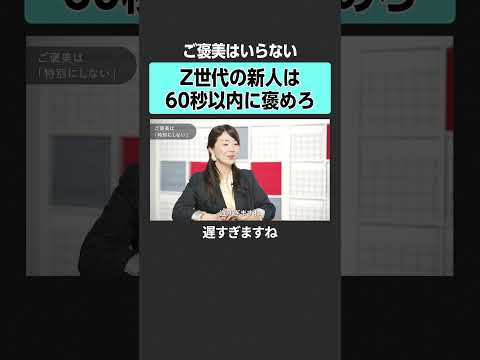 【ご褒美はいらない】Z世代の新人は60秒以内に褒めろ Z世代 新人 上司 育成 サムネイル