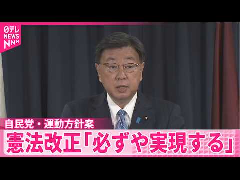 【自民党】今年の運動方針案とりまとめ  憲法改正｢必ずや実現する｣