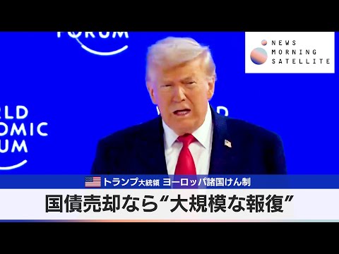 米トランプ大統領 ヨーロッパ諸国けん制　国債売却なら“大規模な報復”【モーサテ】 サムネイル