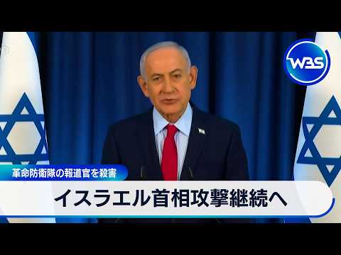 イスラエル首相攻撃継続へ　革命防衛隊の報道官を殺害【WBS】