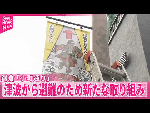 【鎌倉｢小町通り」】津波からの避難をスムーズに…新たな取り組み
