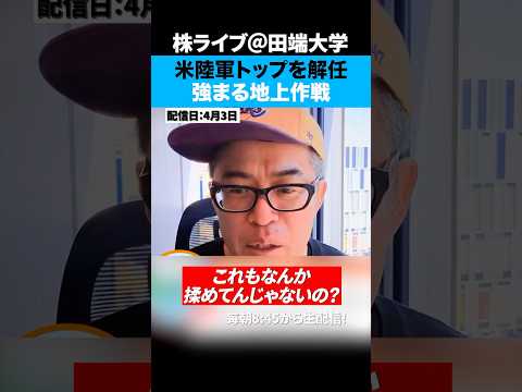 米陸軍トップが解任！トランプは地上戦に踏み切るか！？ サムネイル