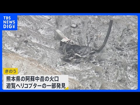 「何が起こったのか私も知りたい」運航会社が会見　阿蘇中岳の火口で遊覧ヘリコプターが大破　乗客の発見に至らず｜TBS N… サムネイル