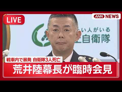 【ライブ】訓練中に自衛隊員3人死亡 荒井陸上幕僚長が臨時会見で氏名公表 戦車内で暴発事故【LIVE】(2026年4月2… サムネイル