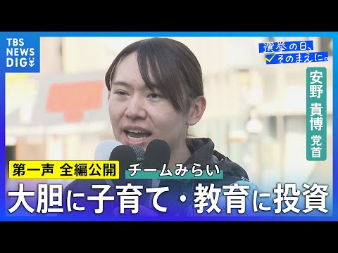 【第一声 全編】チームみらい・安野貴博党首「社会保険料を下げることを優先すべき」「自動運転社会を10年以内に作りたい」… サムネイル