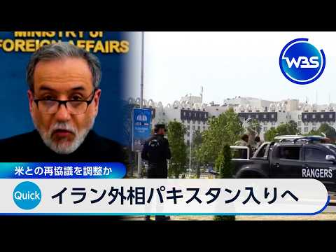 イラン アラグチ外相がパキスタン訪問へ 米との再協議へ調整か【WBS】 サムネイル