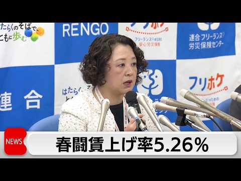 春闘賃上げ率1回目集計5.26％　3年連続で5％上回る　連合・芳野会長 4月以降の中小企業回答が「本当の正念場」