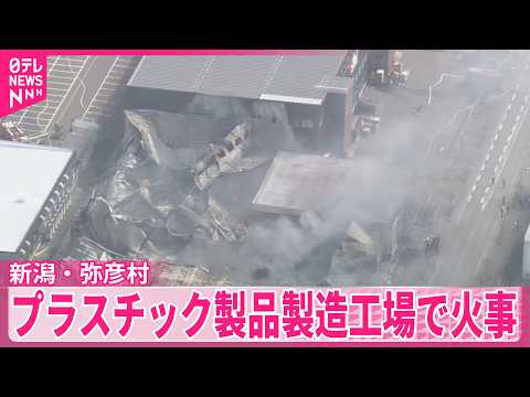 【新潟・弥彦村】プラスチック製品製造工場で火事  ケガ人は確認されず