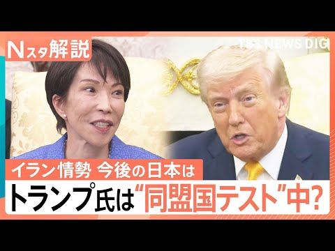 トランプ大統領は“同盟国テスト”中？日米首脳会談「成功」と評価も…巨額「対米投資」は日本の国益か【Nスタ解説】｜TBS…