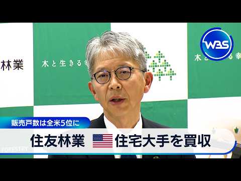 住友林業 米住宅大手を買収 販売戸数は全米5位に【WBS】 サムネイル
