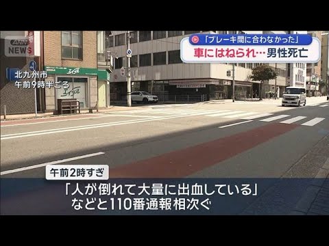 「ブレーキ間に合わなかった」車にはねられ男性死亡　北九州市【スーパーJチャンネル】(2026年4月5日)