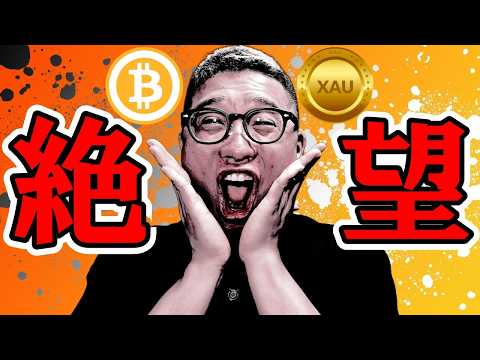 ✨全体動画✨絶望のチャート！！【 仮想通貨 & GOLD(XAU) チャート分析】 ビットコイン 仮想通貨 暗号資産… サムネイル