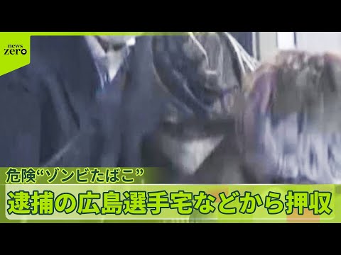 【“ゾンビたばこ使用”】　逮捕の広島選手宅などから薬物や吸引器押収 サムネイル