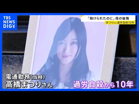 「過労死はなくなっていない」高橋まつりさんの過労自殺から25日で10年　自身の体験を語り続ける母親　労働時間規制の緩和… サムネイル