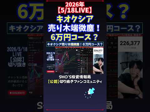 【5/18LIVE】キオクシア売り木端微塵！6万円コース？ 日経平均株価 投資 サムネイル