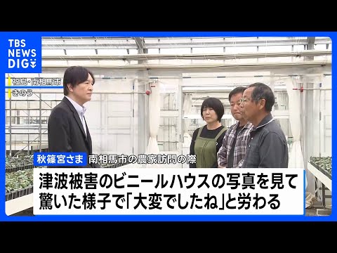 秋篠宮さまが福島県を訪問　東日本大震災で被災した農家と懇談　津波被害の体験談受け「大変でしたね」｜TBS NEWS D… サムネイル