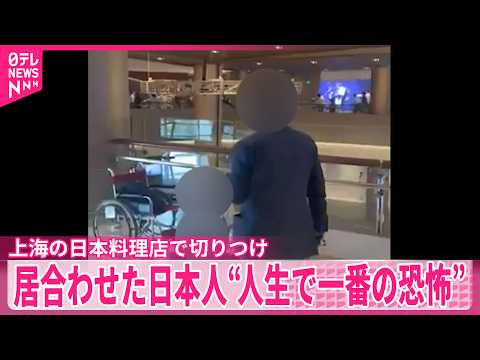 【上海の日本料理店で切りつけ】居合わせた日本人“人生で一番の恐怖” サムネイル