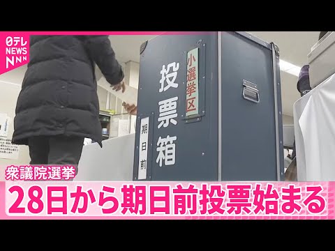 【衆議院選挙】「期日前投票」始まる 「国民審査」は来月1日から サムネイル