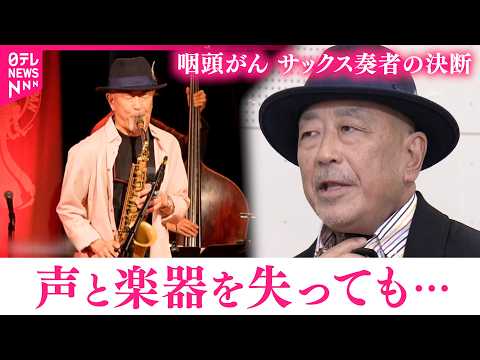 【咽頭がん】日本を代表するサックス奏者 多田さんが選んだ"生きる道" 　香川　NNNセレクション