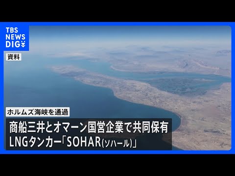 ホルムズ海峡を商船三井のタンカーが通過　日本関係の船舶ではイラン攻撃後初めて｜TBS NEWS DIG サムネイル