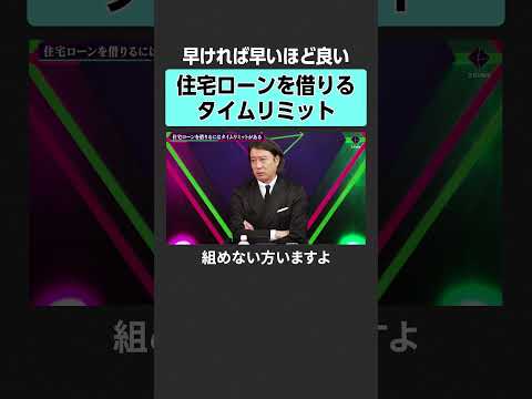 【住宅ローン】20代、30代が知っておくべきこととは？　2sides 加藤浩次 塩澤崇 ヘタレ社長 不動産価格 ペアロ…