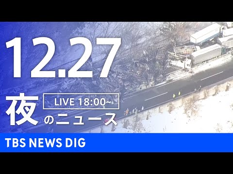 【LIVE】夜のニュース（Japan News Digest Live）最新情報など｜TBS NEWS DIG（12月… サムネイル