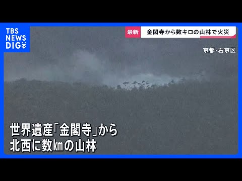 「白い煙が上がっている」世界遺産・金閣寺近くで山林火災…延焼続く　6万平方メートル焼けたか　これまでにけが人なし｜TB…