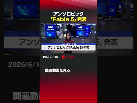 アンソロピック「Fable 5」発表 アメリカ アンソロピック ミュトス Fable5 ミュトス5 クロードフェイブル5 サムネイル