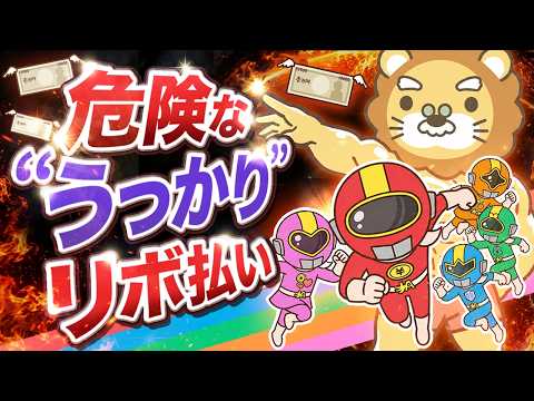 【油断大敵】知らぬ間にリボ払い？気づけば借金に？クレジットカードの落とし穴に警戒せよ【ゆるアニメ】 サムネイル