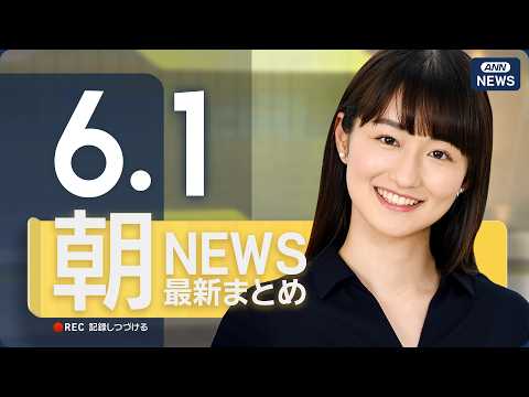 【ライブ】6/1 朝ニュースまとめ 最新情報を厳選してお届け ANN/テレ朝【LIVE】 サムネイル