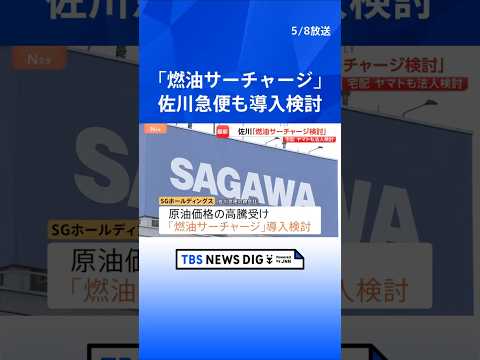 「燃油サーチャージの導入」佐川急便もヤマト運輸に続き検討　中東情勢に伴う原油価格高騰うけ｜TBS NEWS DIG s… サムネイル
