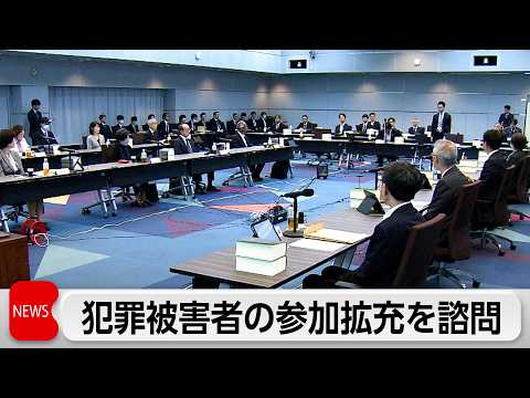 犯罪被害者や遺族の刑事手続き参加拡充を法務大臣が諮問　公判前整理手続きから参加の可否を議論