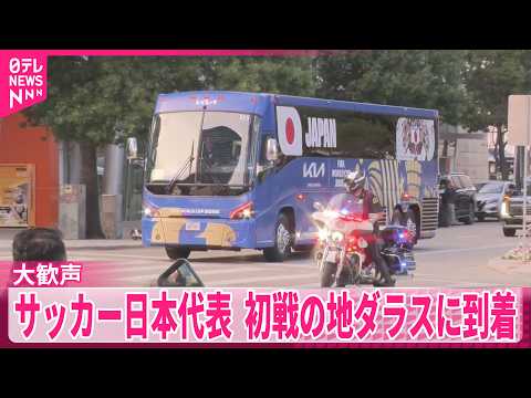【大歓声】サッカー日本代表、初戦の地ダラスに到着  レストランでは応援メニューも サムネイル