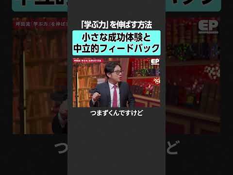 【小さな成功体験】「学ぶ力」を伸ばす方法とは？　エデュパ 山﨑晴太郎 宮村優子 坪田信貴 益田裕介 益川弘如 勉強 才… サムネイル