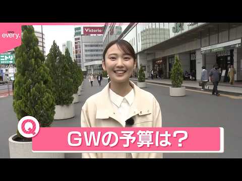 【きょうの1日】“最大12連休”GWの予算は？“交通費の負担大”で工夫も サムネイル