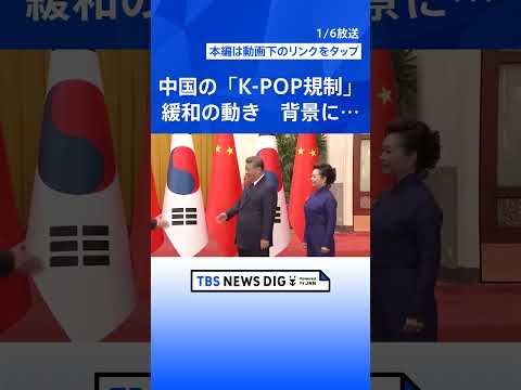 中国のK-POP規制「限韓令」に緩和の動き　中韓急接近の背景に日本の存在　日韓関係分断が狙いか　日本コンテンツを制限「… サムネイル
