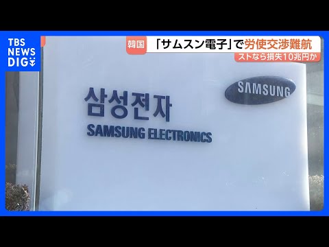 韓国「サムスン電子」で労使交渉が難航 妥結なければあすからストライキ　経済損失は最大10兆円に｜TBS NEWS DIG サムネイル