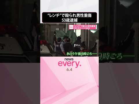 【53歳逮捕】「態度に腹が立った」“レンチ”で殴られ男性重傷  東京・渋谷区  shorts