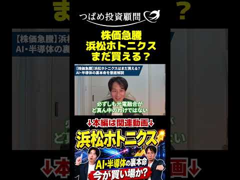 株価急騰 浜松ホトニクス まだ買える？ サムネイル