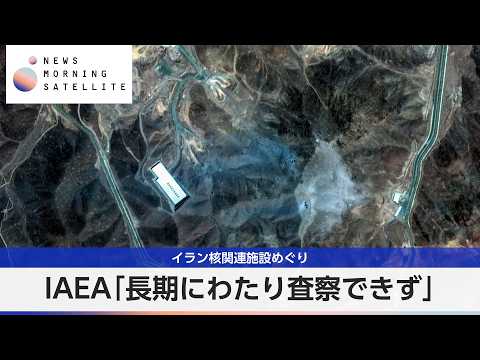 イラン核関連施設めぐり IAEA「長期にわたり査察できず」【モーサテ】 サムネイル