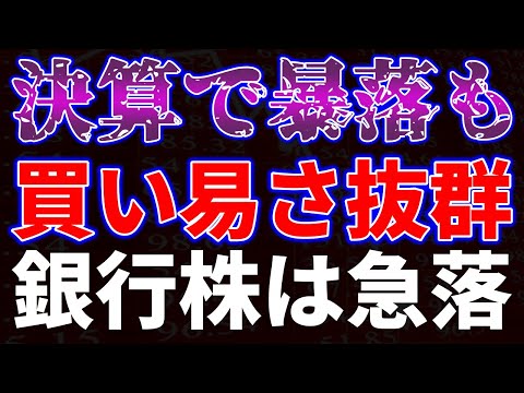 決算で暴落も買い易さ抜群！銀行株は急落 サムネイル
