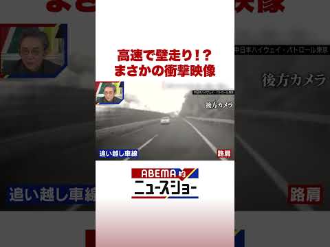 高速で壁走り!? まさかの衝撃映像 ABEMA的ニュースショー Shorts サムネイル