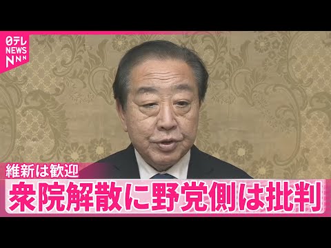 【野党側】「なぜ今なのか」などと批判  高市首相、衆議院解散を表明 サムネイル