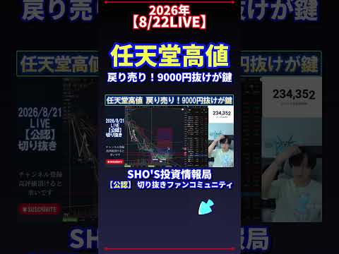 【8/21LIVE】話題の相場解説|日経平均“9000円超え”の鍵と任天堂の戻り売り戦略