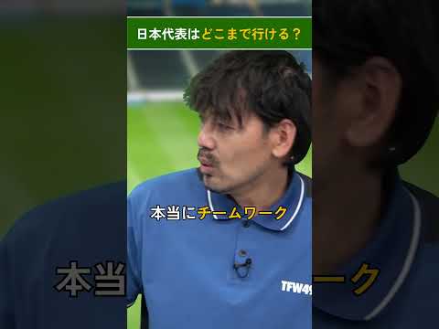 【ズバリ予想】松井大輔に聞く　日本代表はどこまで行ける？【どうなる会議】 サムネイル